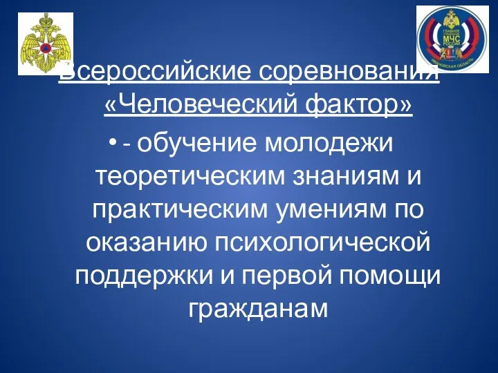 Всероссийские соревнования «Человеческий фактор» - обучение молодежи теоретическим знаниям и практическим умениям