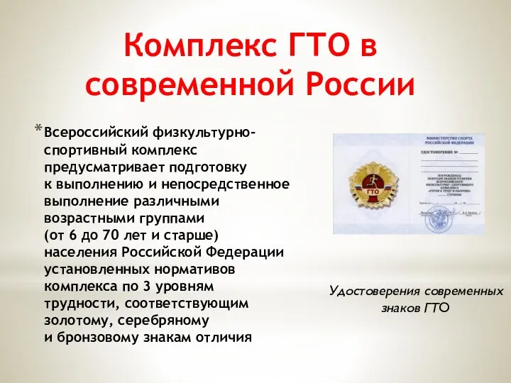 Комплекс ГТО в современной России Всероссийский физкультурно-спортивный комплекс предусматривает подготовку к выполнению