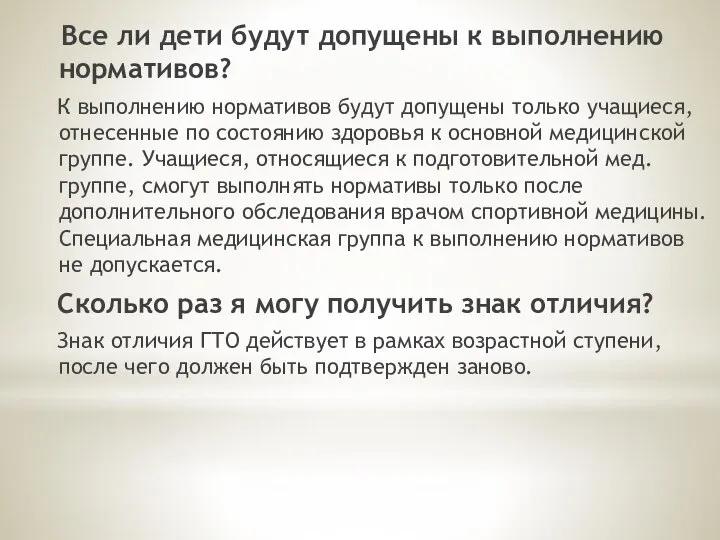 Все ли дети будут допущены к выполнению нормативов? К выполнению нормативов будут