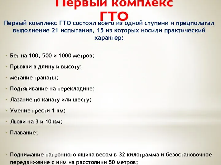 Первый комплекс ГТО состоял всего из одной ступени и предполагал выполнение 21