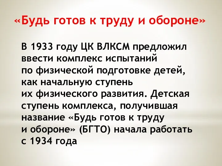 В 1933 году ЦК ВЛКСМ предложил ввести комплекс испытаний по физической подготовке