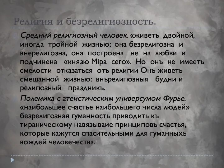 Религия и безрелигиозность. Средний религиозный человек. «живетъ двойной, иногда тройной жизнью; она