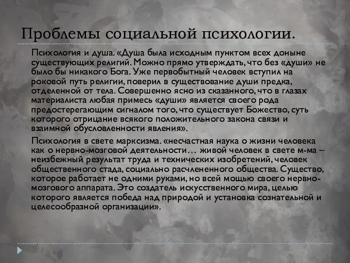 Проблемы социальной психологии. Психология и душа. «Душа была исходным пунктом всех доныне