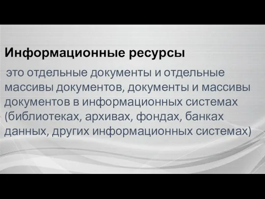 Информационные ресурсы это отдельные документы и отдельные массивы документов, документы и массивы