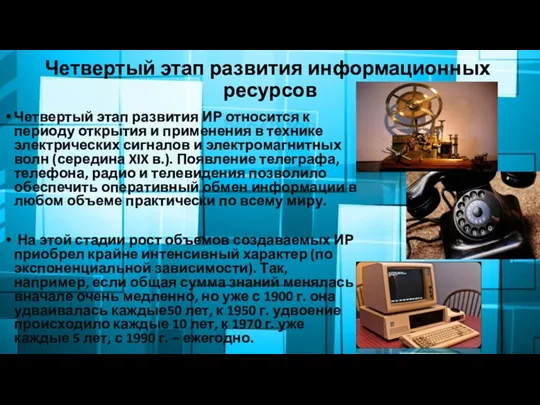 Четвертый этап развития информационных ресурсов Четвертый этап развития ИР относится к периоду