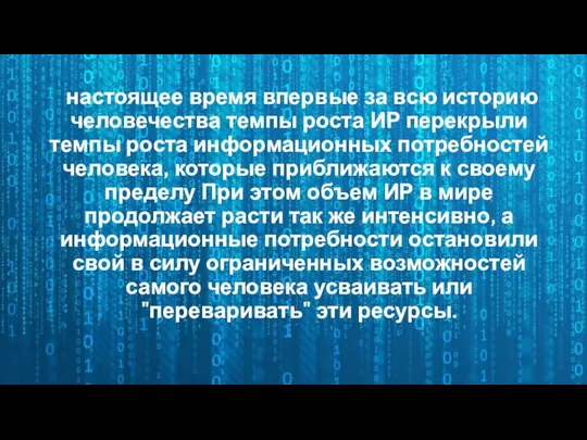 настоящее время впервые за всю историю человечества темпы роста ИР перекрыли темпы