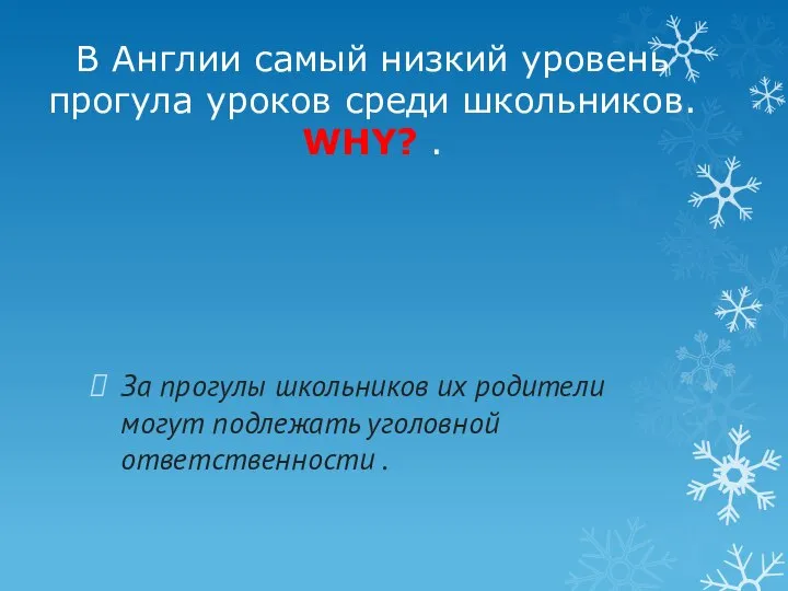 В Англии самый низкий уровень прогула уроков среди школьников. WHY? . За