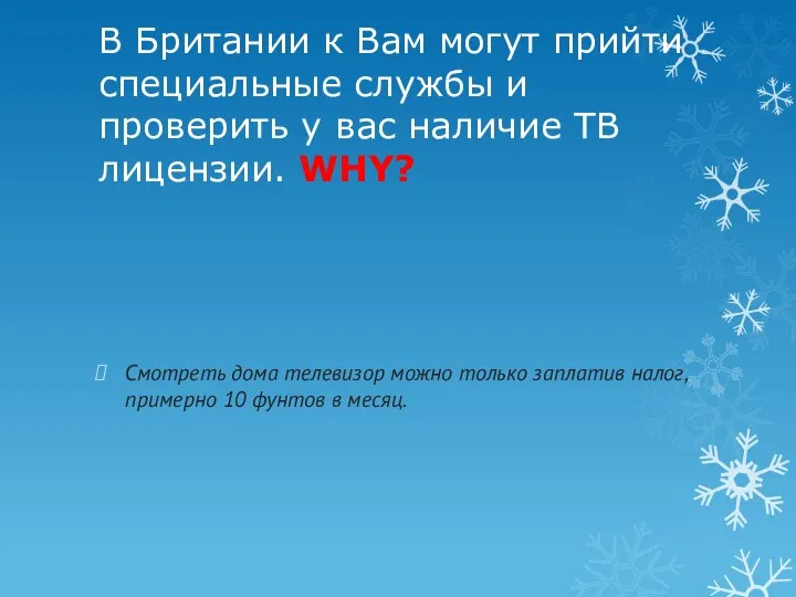 В Британии к Вам могут прийти специальные службы и проверить у вас