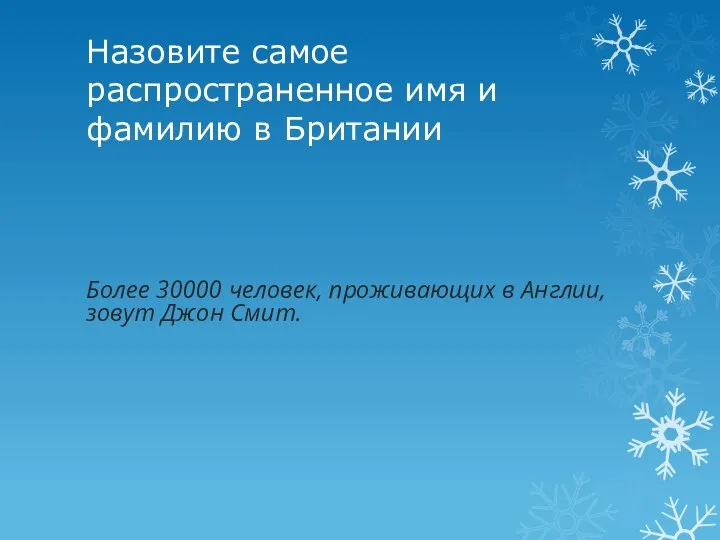 Назовите самое распространенное имя и фамилию в Британии Более 30000 человек, проживающих