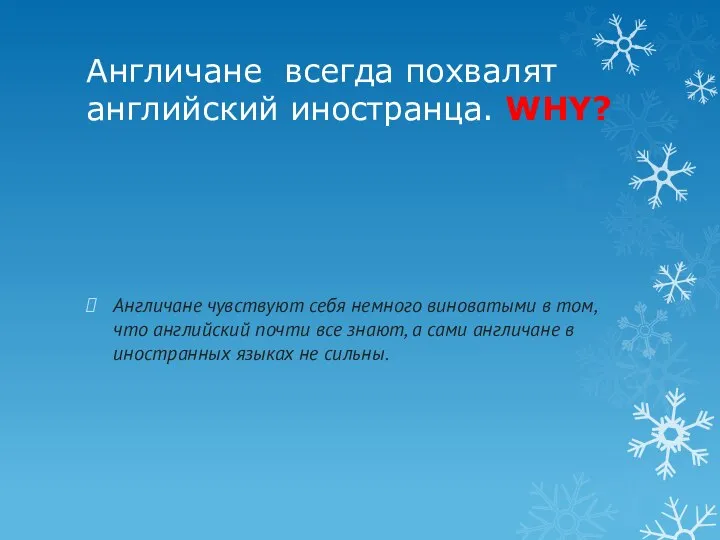 Англичане всегда похвалят английский иностранца. WHY? Англичане чувствуют себя немного виноватыми в