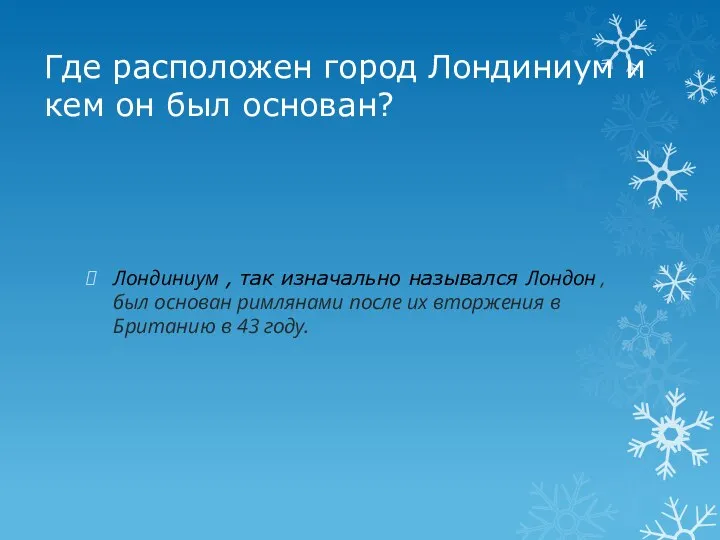 Где расположен город Лондиниум и кем он был основан? Лондиниум , так