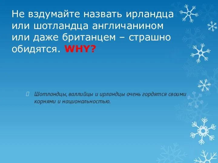 Не вздумайте назвать ирландца или шотландца англичанином или даже британцем – страшно