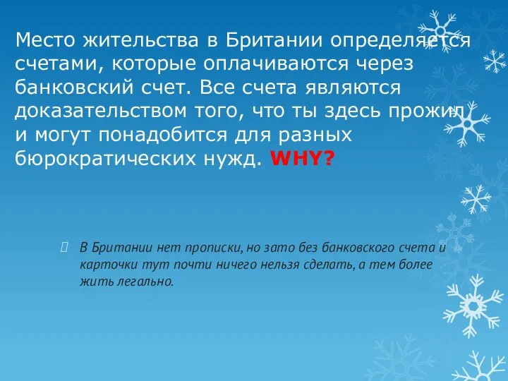 Место жительства в Британии определяется счетами, которые оплачиваются через банковский счет. Все