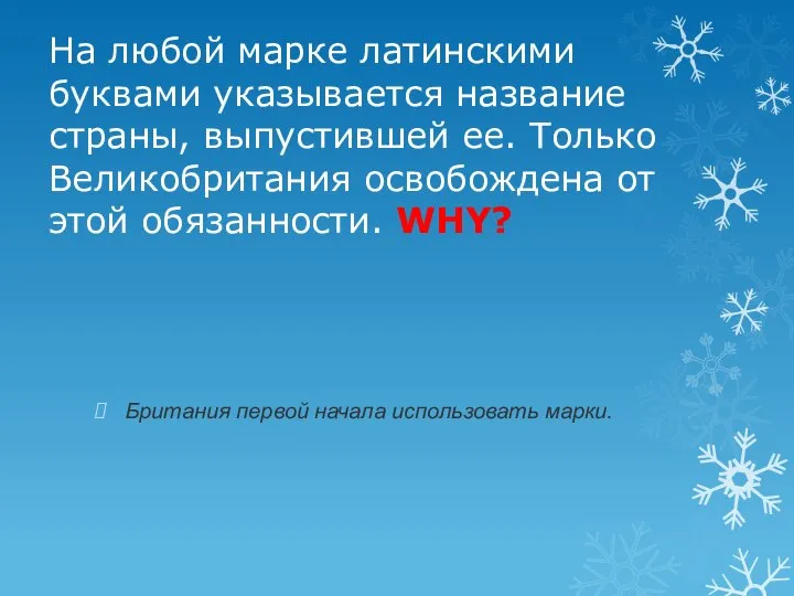 На любой марке латинскими буквами указывается название страны, выпустившей ее. Только Великобритания