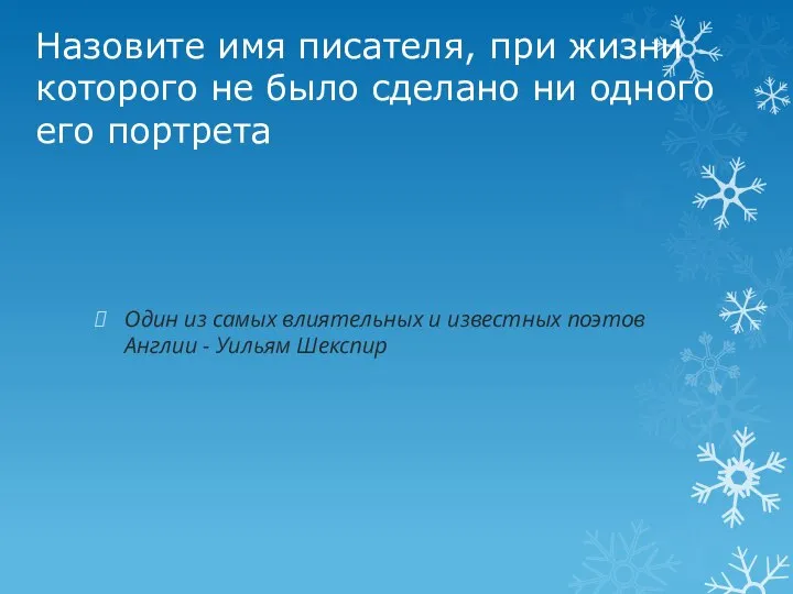 Назовите имя писателя, при жизни которого не было сделано ни одного его