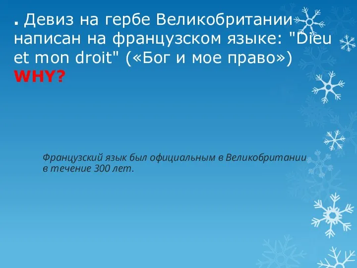 . Девиз на гербе Великобритании написан на французском языке: "Dieu et mon