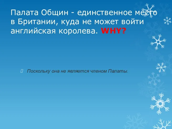 Палата Общин - единственное место в Британии, куда не может войти английская