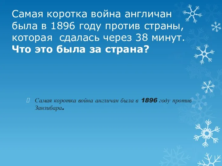 Самая коротка война англичан была в 1896 году против страны, которая сдалась