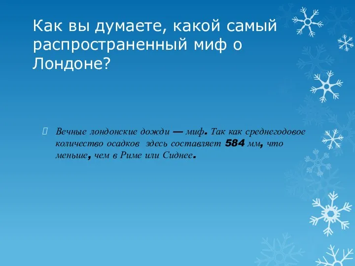 Как вы думаете, какой самый распространенный миф о Лондоне? Вечные лондонские дожди