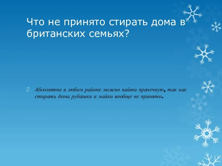 Что не принято стирать дома в британских семьях? Абсолютно в любом районе