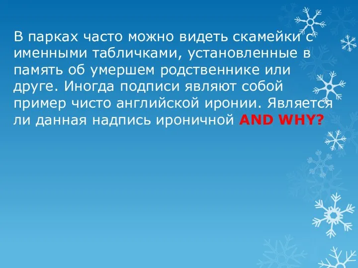 В парках часто можно видеть скамейки с именными табличками, установленные в память