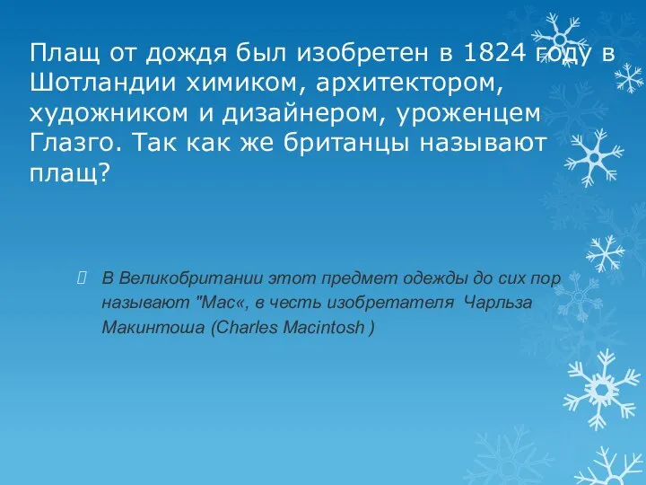 Плащ от дождя был изобретен в 1824 году в Шотландии химиком, архитектором,