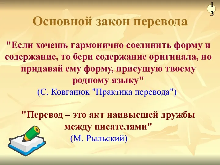 Основной закон перевода "Если хочешь гармонично соединить форму и содержание, то бери