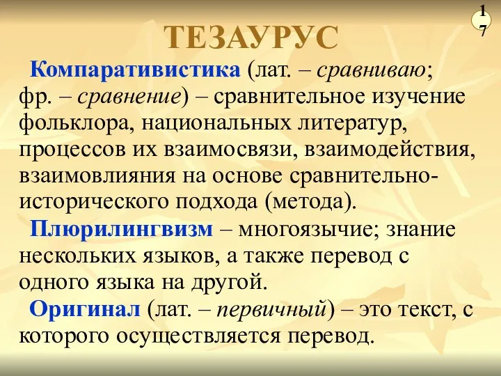 Компаративистика (лат. – сравниваю; фр. – сравнение) – сравнительное изучение фольклора, национальных