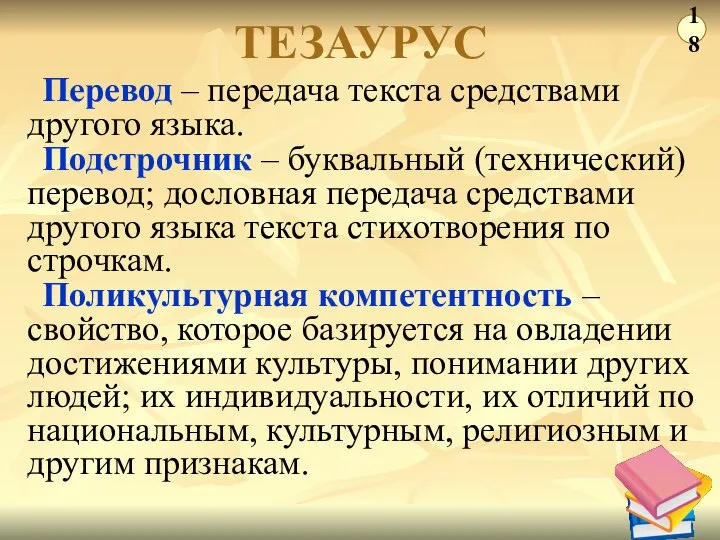 Перевод – передача текста средствами другого языка. Подстрочник – буквальный (технический) перевод;