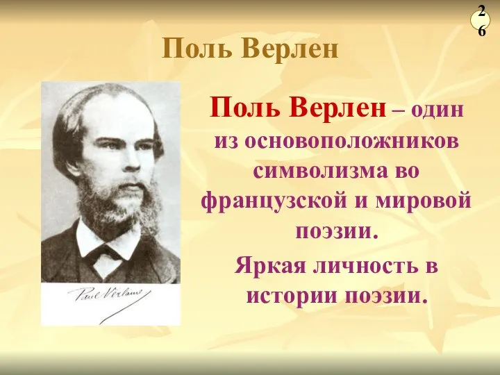 Поль Верлен Поль Верлен – один из основоположников символизма во французской и