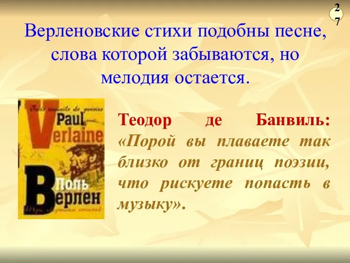 Теодор де Банвиль: «Порой вы плаваете так близко от границ поэзии, что