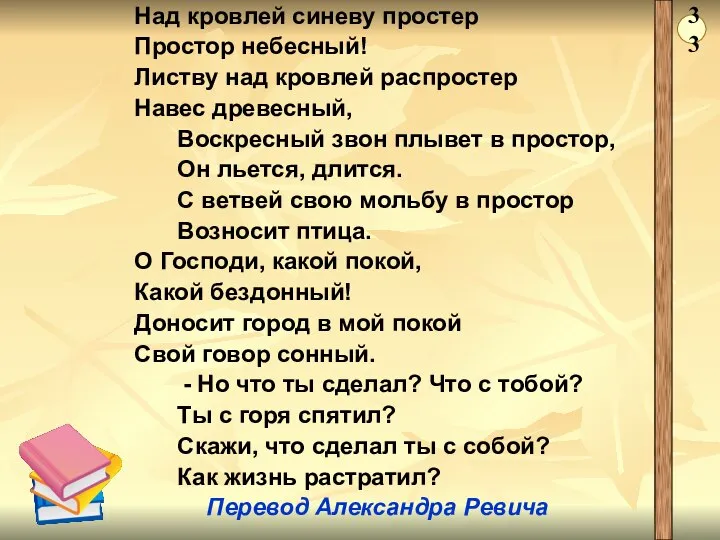 Над кровлей синеву простер Простор небесный! Листву над кровлей распростер Навес древесный,