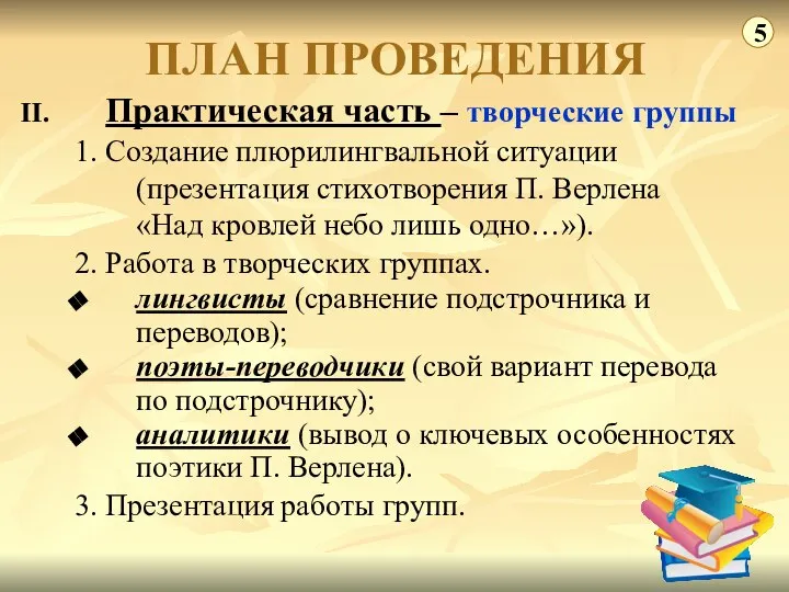 Практическая часть – творческие группы 1. Создание плюрилингвальной ситуации (презентация стихотворения П.