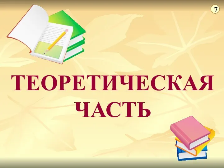 ТЕОРЕТИЧЕСКАЯ ЧАСТЬ 7