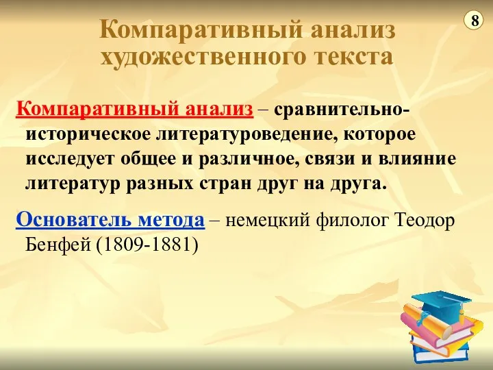 Компаративный анализ – сравнительно-историческое литературоведение, которое исследует общее и различное, связи и