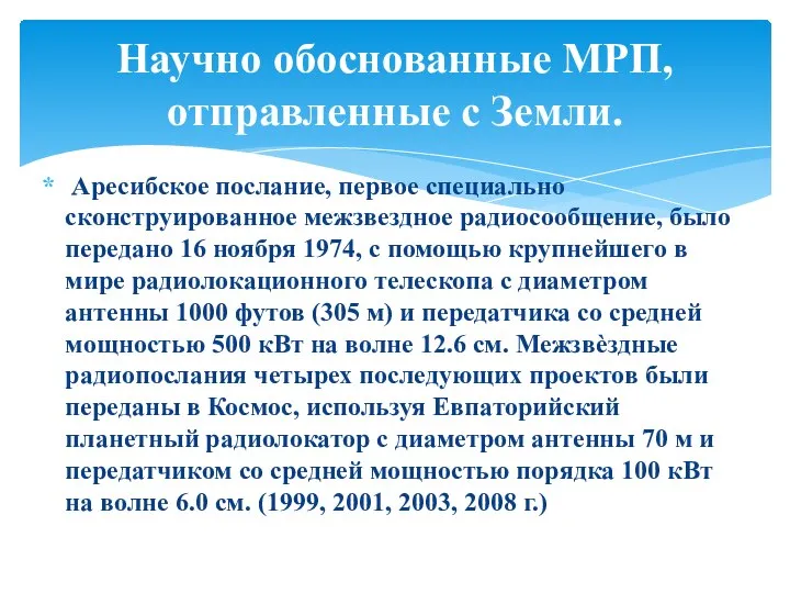 Аресибское послание, первое специально сконструированное межзвездное радиосообщение, было передано 16 ноября 1974,