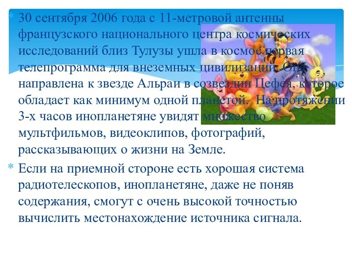 30 сентября 2006 года с 11-метровой антенны французского национального центра космических исследований