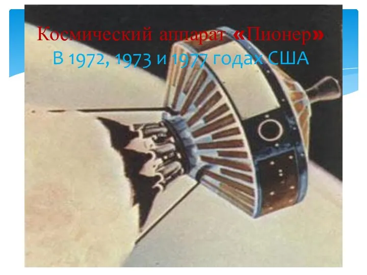 Космический аппарат «Пионер» В 1972, 1973 и 1977 годах США