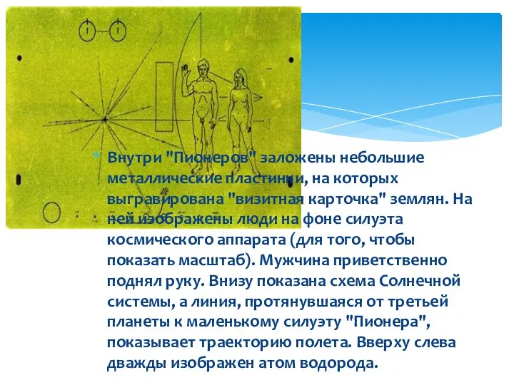 Внутри "Пионеров" заложены небольшие металлические пластинки, на которых выгравирована "визитная карточка" землян.