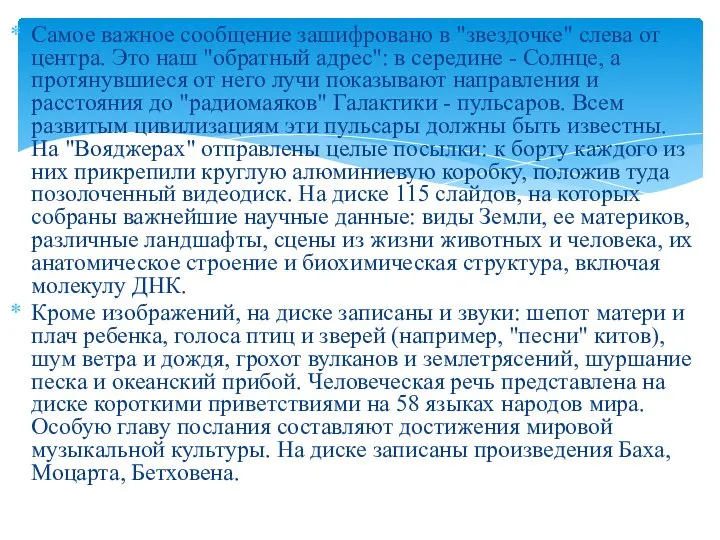 Самое важное сообщение зашифровано в "звездочке" слева от центра. Это наш "обратный