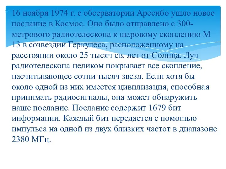 16 ноября 1974 г. с обсерватории Аресибо ушло новое послание в Космос.