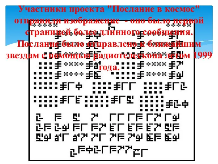 Участники проекта "Послание в космос" отправили изображение - оно было первой страницей