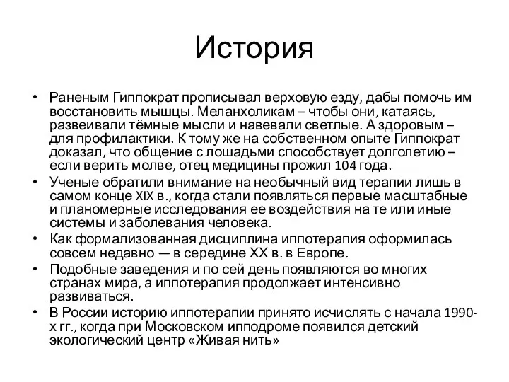 История Раненым Гиппократ прописывал верховую езду, дабы помочь им восстановить мышцы. Меланхоликам