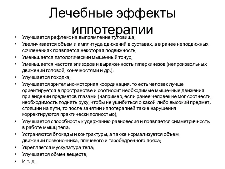 Лечебные эффекты иппотерапии Улучшается рефлекс на выпрямление туловища; Увеличивается объем и амплитуда