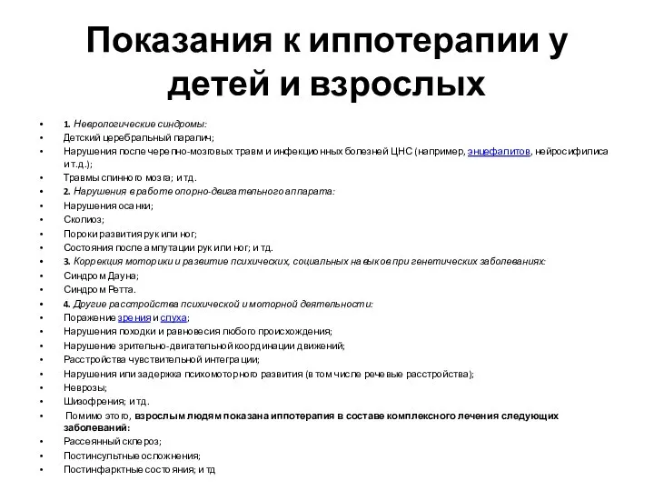 Показания к иппотерапии у детей и взрослых 1. Неврологические синдромы: Детский церебральный