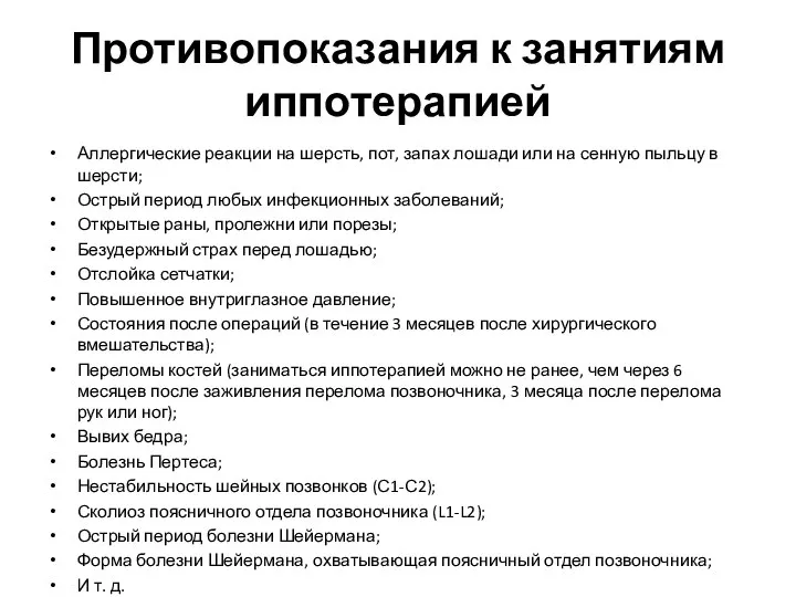 Противопоказания к занятиям иппотерапией Аллергические реакции на шерсть, пот, запах лошади или