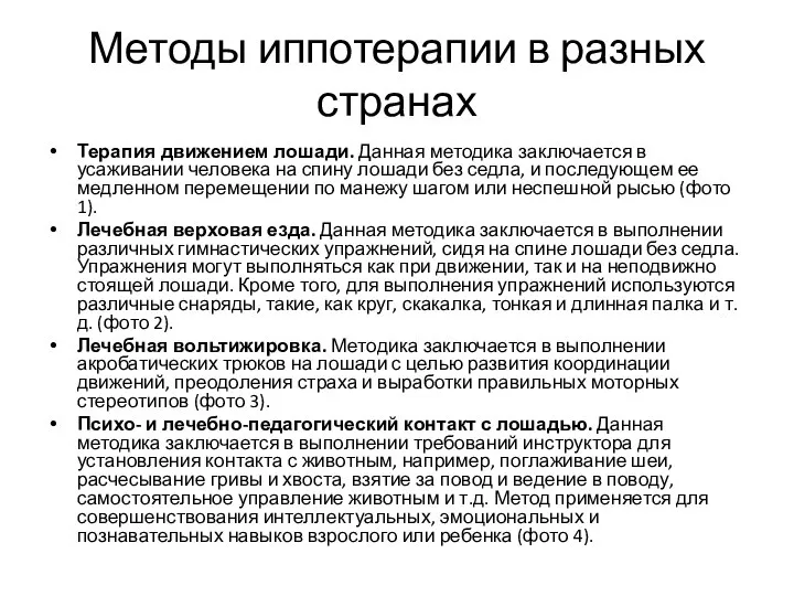 Методы иппотерапии в разных странах Терапия движением лошади. Данная методика заключается в