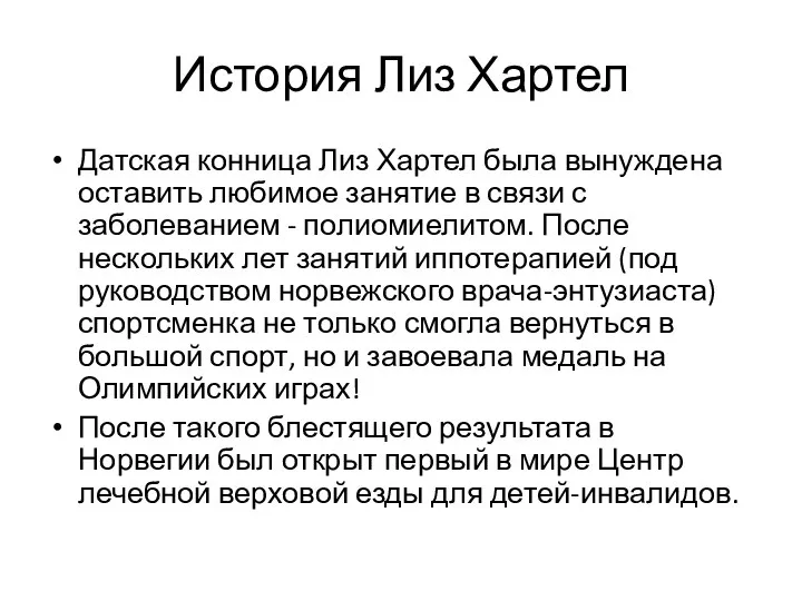 История Лиз Хартел Датская конница Лиз Хартел была вынуждена оставить любимое занятие