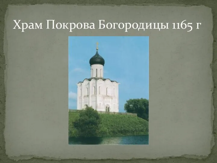 Храм Покрова Богородицы 1165 г