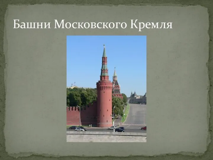 Башни Московского Кремля